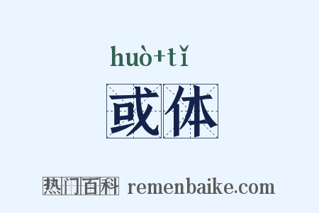 或体是什么意思的图片